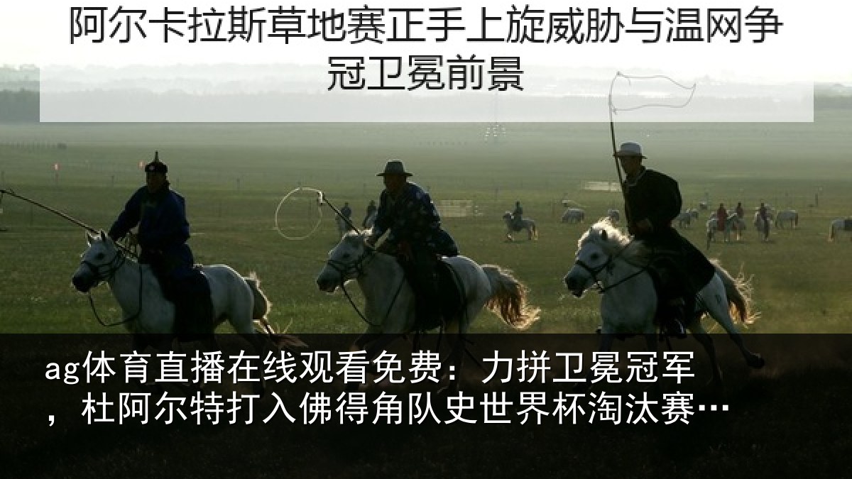 ag体育直播在线观看免费：力拼卫冕冠军，杜阿相关情况史世界杯淘汰赛首球