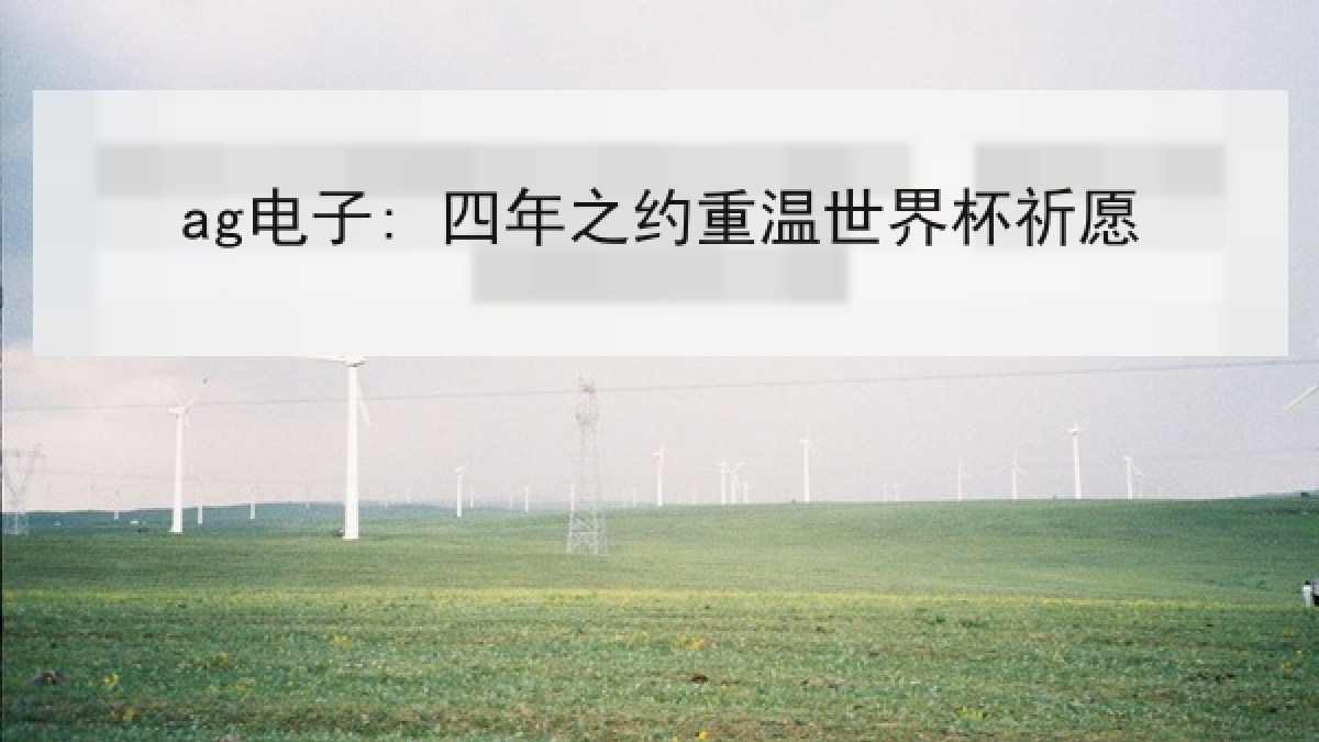ag电子: 四年之约重温世界杯祈愿 ag电子: 四年之约重温世界杯祈愿